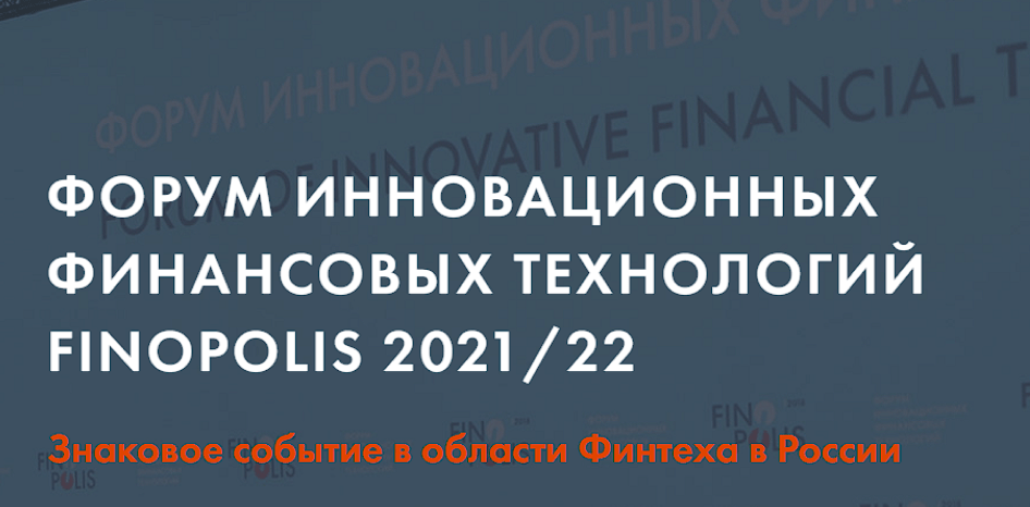 В Москве 10 и 11 ноября пройдет знаковое событие в области Финтеха – FINOPOLIS 2021/22