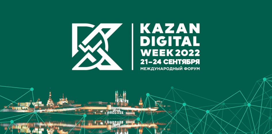 С 21 по 24 сентября в Казани пройдет Kazan Digital Week 2022