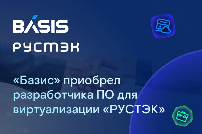 «Базис» приобрел разработчика ПО для виртуализации №1 по версии CNews